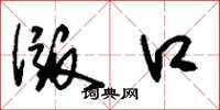 刘少英版口草书怎么写