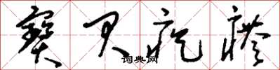 刘少英宝贝疙瘩草书怎么写
