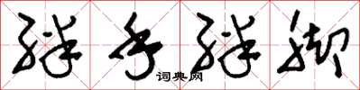 刘少英绊手绊脚草书怎么写