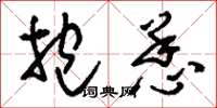 刘少英抱恙草书怎么写