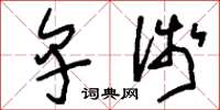 刘少英卑浅草书怎么写