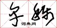 刘少英卑称草书怎么写
