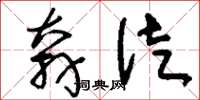刘少英奔徒草书怎么写