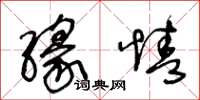 王冬龄缘情草书怎么写