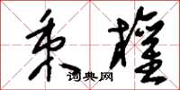 刘少英秉权草书怎么写