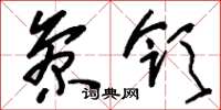 刘少英参领草书怎么写