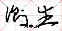 刘少英侧生草书怎么写