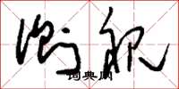 刘少英侧视草书怎么写