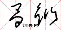 刘少英昌衍草书怎么写