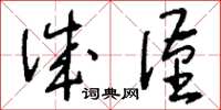 刘少英诚谨草书怎么写
