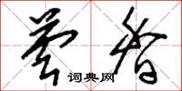 刘少英芸香草书怎么写