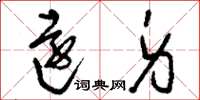 刘少英远身草书怎么写