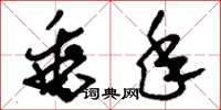刘少英垂年草书怎么写
