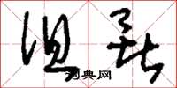 刘少英徂暑草书怎么写