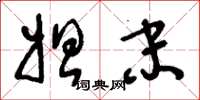 刘少英妲末草书怎么写