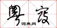 王冬龄粤寇草书怎么写