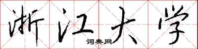 钱沛云浙江大学行书怎么写