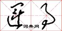刘少英运事草书怎么写