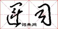 刘少英运司草书怎么写