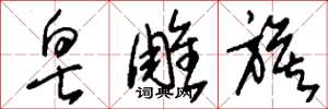 刘少英皂雕旗草书怎么写