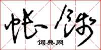 刘少英帐饯草书怎么写
