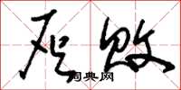刘少英灰败草书怎么写