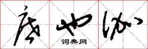 刘少英底也伽草书怎么写