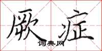 田英章厥症楷书怎么写