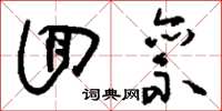刘少英回禀草书怎么写