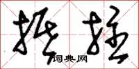 刘少英抵拄草书怎么写