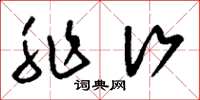 刘少英非行草书怎么写
