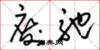 刘少英废弛草书怎么写