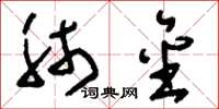 刘少英肺金草书怎么写