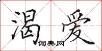 田英章渴爱楷书怎么写
