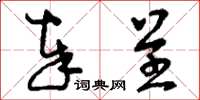 刘少英奉呈草书怎么写