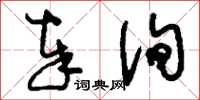 刘少英奉询草书怎么写