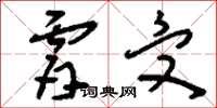 刘少英肤受草书怎么写