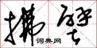 刘少英拂壁草书怎么写