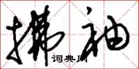 刘少英拂袖草书怎么写