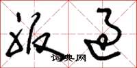 刘少英服过草书怎么写