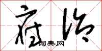 刘少英府治草书怎么写