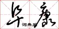 刘少英阜康草书怎么写