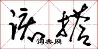 刘少英该搭草书怎么写