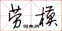 段相林劳模行书怎么写