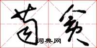 刘少英苟贪草书怎么写