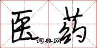 段相林医药行书怎么写