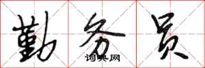 段相林勤务员行书怎么写