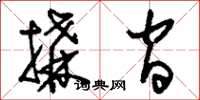 刘少英构间草书怎么写