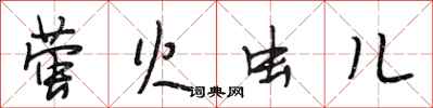 段相林萤火虫儿行书怎么写