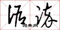 刘少英诟谇草书怎么写